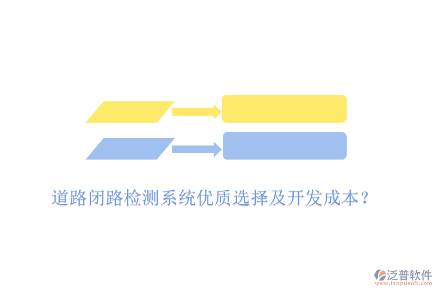 道路閉路檢測(cè)系統(tǒng)優(yōu)質(zhì)選擇及開(kāi)發(fā)成本？
