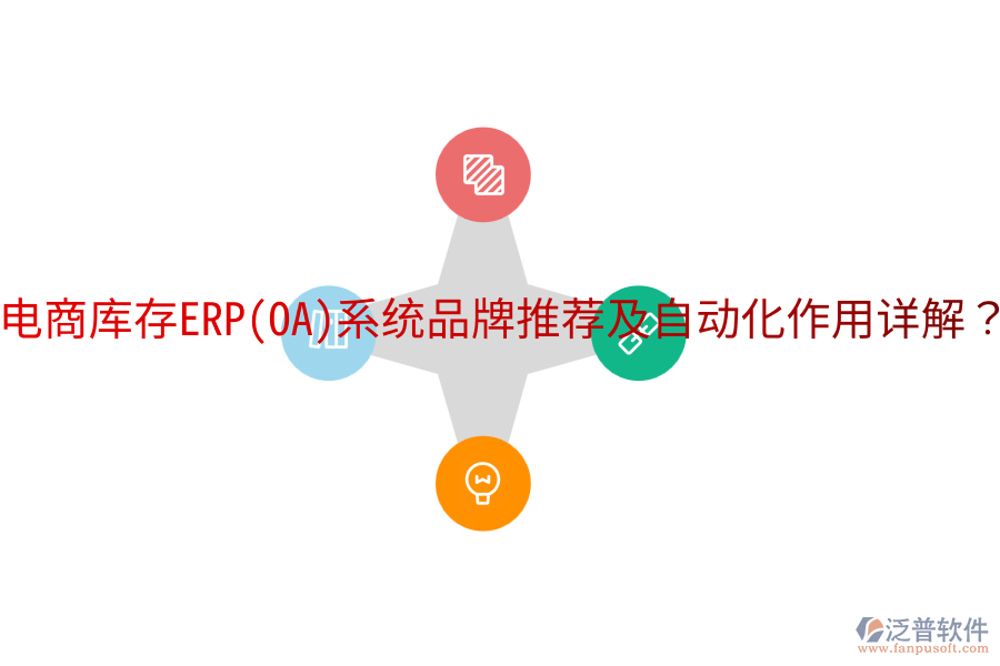  電商庫存ERP(OA)系統(tǒng)品牌推薦及自動化作用詳解？
