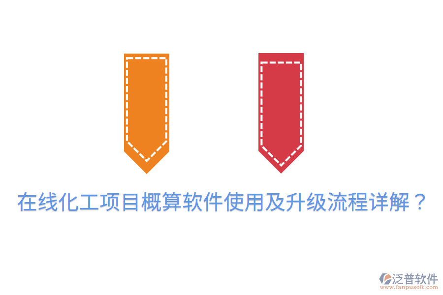  在線化工項目概算軟件使用及升級流程詳解？