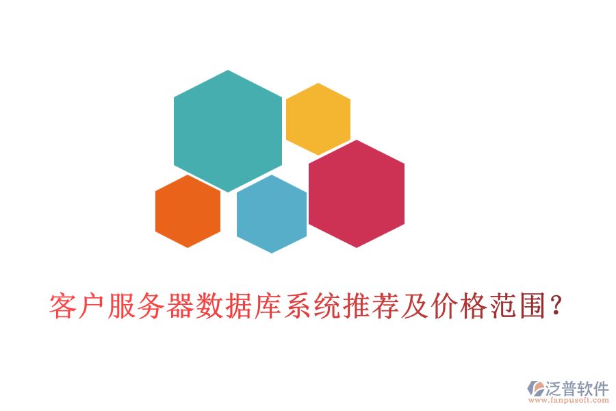 客戶服務(wù)器數(shù)據(jù)庫系統(tǒng)推薦及價(jià)格范圍？