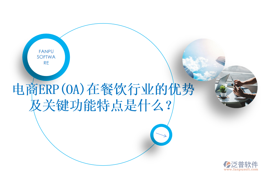 電商ERP(OA)在餐飲行業(yè)的優(yōu)勢(shì)及關(guān)鍵功能特點(diǎn)是什么？