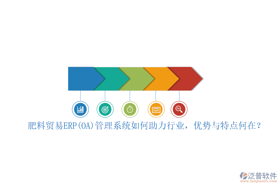 肥料貿(mào)易ERP(OA)管理系統(tǒng)如何助力行業(yè)，優(yōu)勢與特點(diǎn)何在？