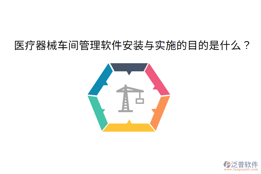 醫(yī)療器械車間管理軟件安裝與實(shí)施的目的是什么？