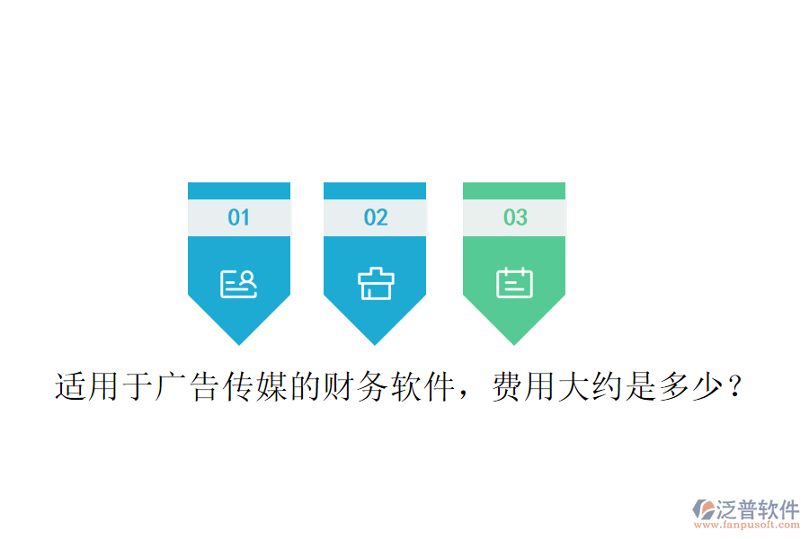 適用于廣告?zhèn)髅降呢?cái)務(wù)軟件，費(fèi)用大約是多少？