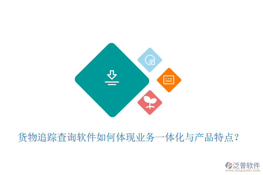 貨物追蹤查詢軟件如何體現(xiàn)業(yè)務(wù)一體化與產(chǎn)品特點？