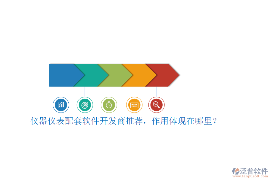 儀器儀表配套軟件開(kāi)發(fā)商推薦，作用體現(xiàn)在哪里？