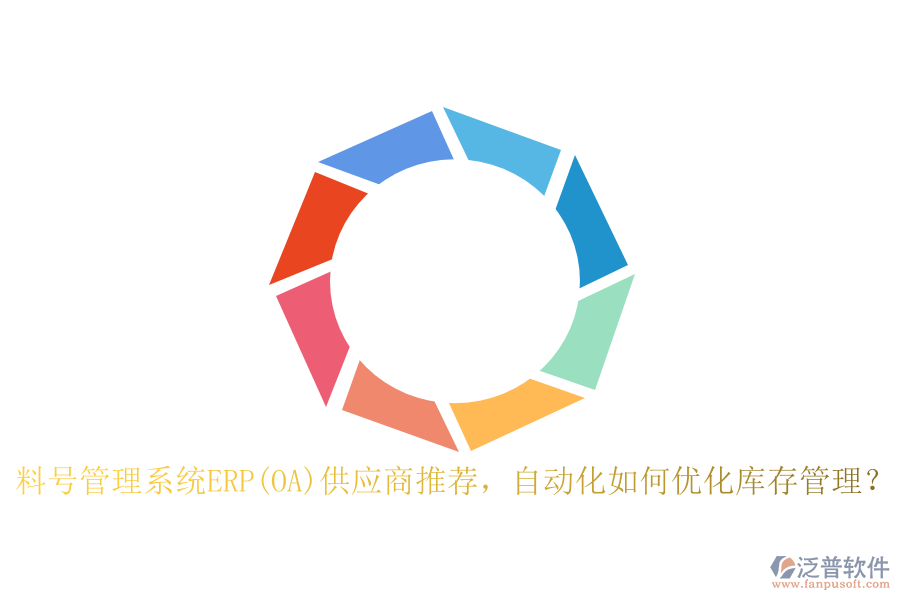 料號(hào)管理系統(tǒng)ERP(OA)供應(yīng)商推薦，自動(dòng)化如何優(yōu)化庫(kù)存管理？