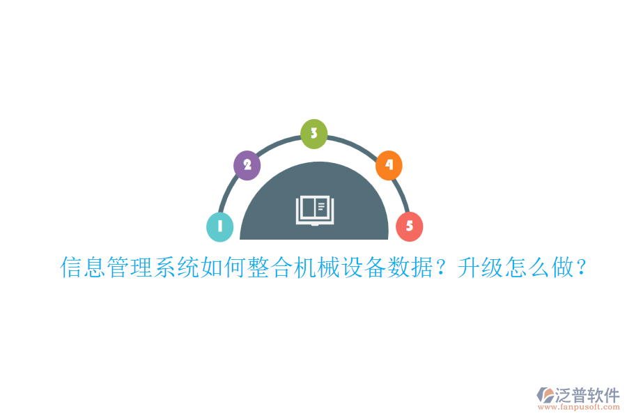 信息管理系統(tǒng)如何整合機(jī)械設(shè)備數(shù)據(jù)？升級(jí)怎么做？