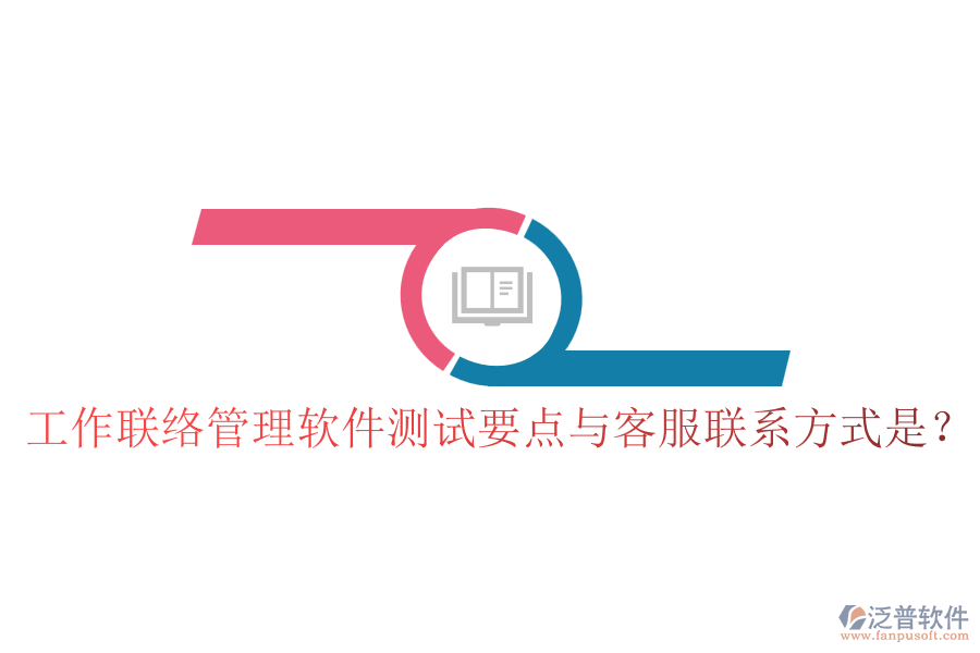 工作聯(lián)絡(luò)管理軟件測(cè)試要點(diǎn)與客服聯(lián)系方式是？