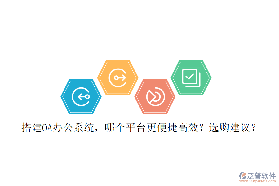 搭建OA辦公系統(tǒng)，哪個平臺更便捷高效？選購建議？