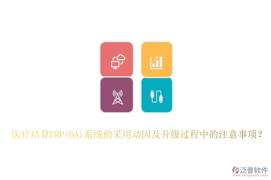醫(yī)療結(jié)算ERP(OA)系統(tǒng)的采用動因及升級過程中的注意事項？