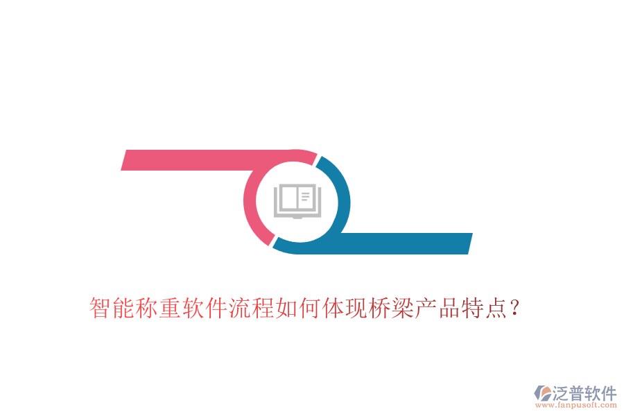 智能稱重軟件流程如何體現(xiàn)橋梁產(chǎn)品特點？
