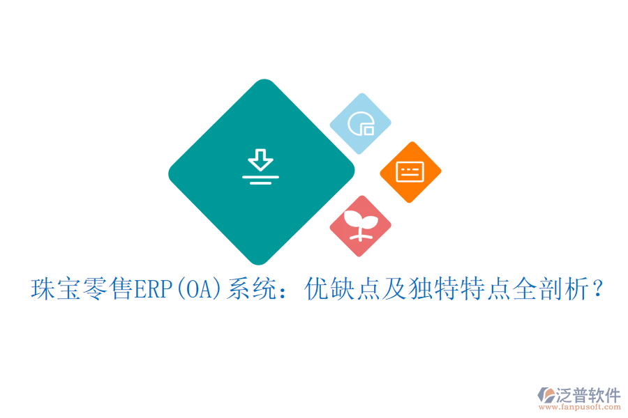 珠寶零售ERP(OA)系統(tǒng)：優(yōu)缺點(diǎn)及獨(dú)特特點(diǎn)全剖析？
