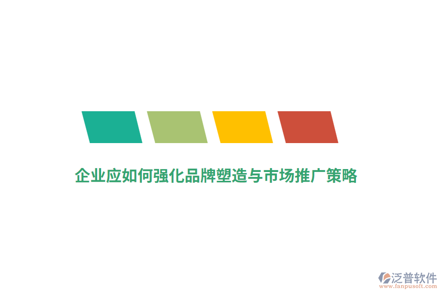 企業(yè)應(yīng)如何強(qiáng)化品牌塑造與市場(chǎng)推廣策略？