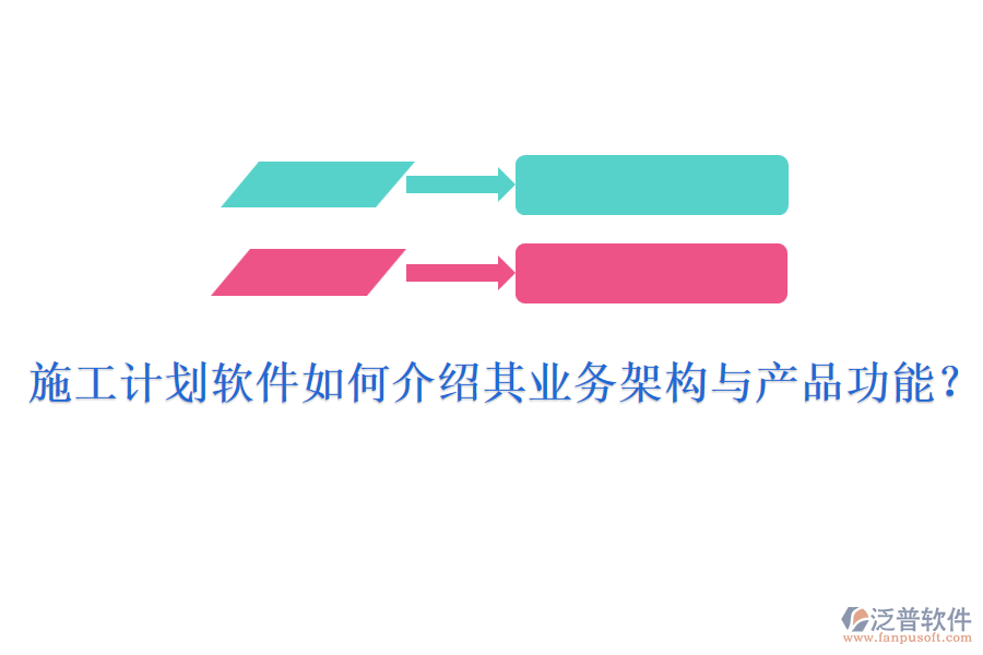 施工計(jì)劃軟件如何介紹其業(yè)務(wù)架構(gòu)與產(chǎn)品功能？