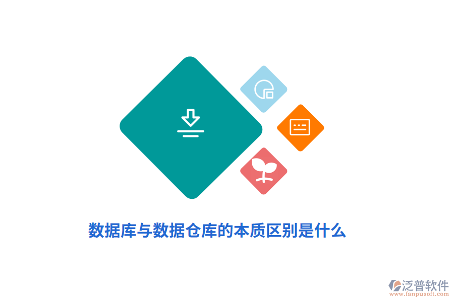 數(shù)據(jù)庫與數(shù)據(jù)倉庫的本質(zhì)區(qū)別是什么？