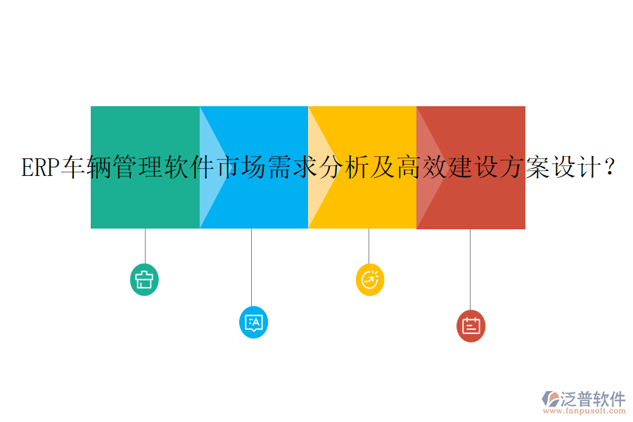ERP車輛管理軟件市場需求分析及高效建設(shè)方案設(shè)計？