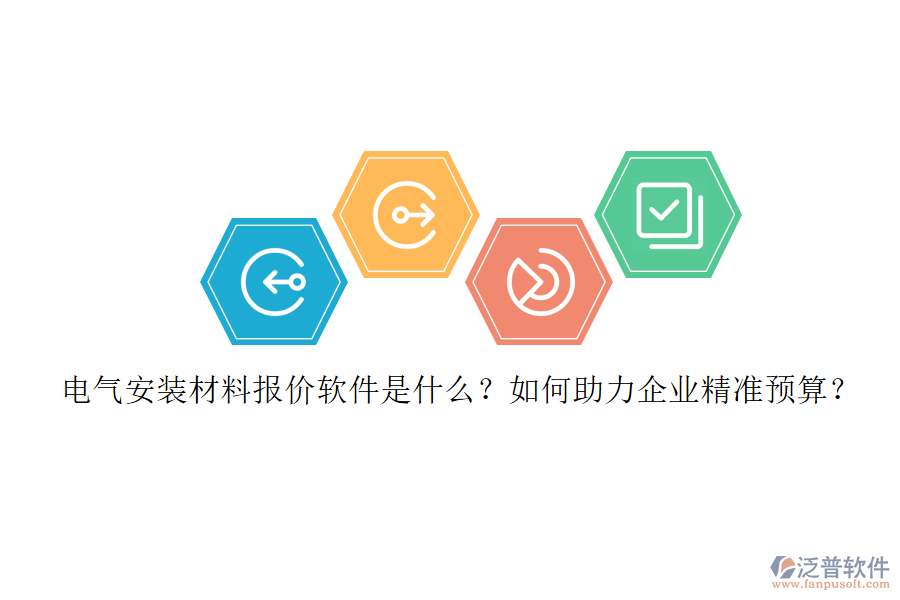 電氣安裝材料報價軟件是什么？如何助力企業(yè)精準(zhǔn)預(yù)算？