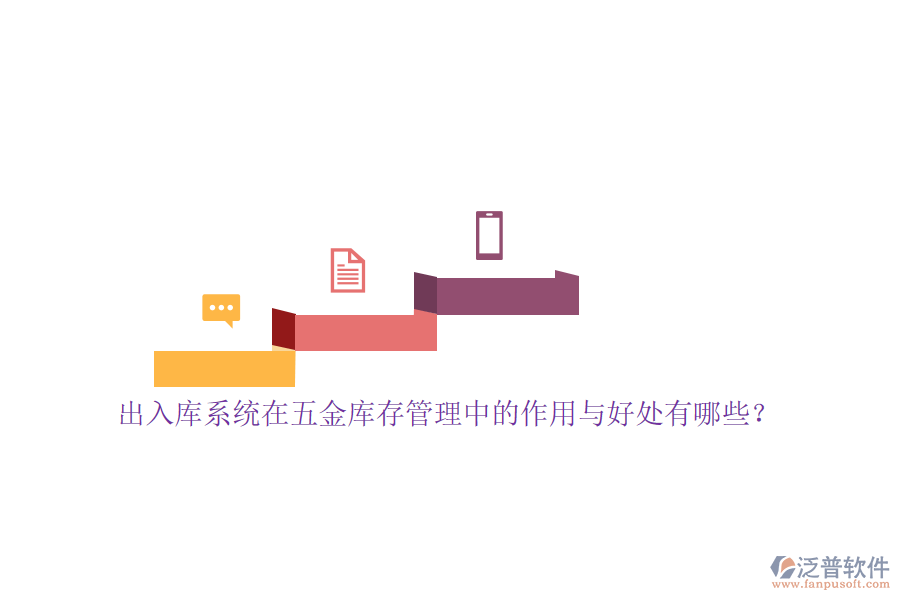 出入庫系統(tǒng)在五金庫存管理中的作用與好處有哪些？