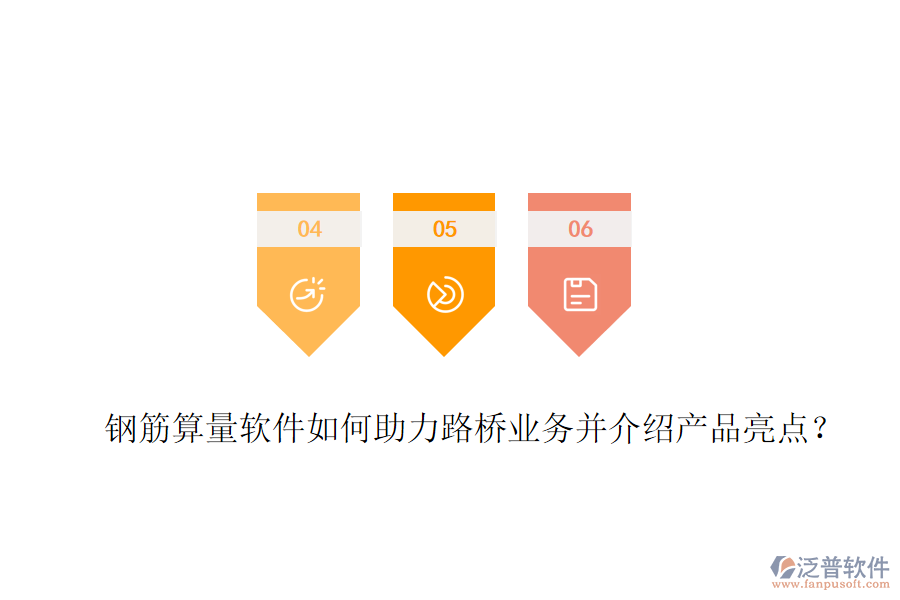 鋼筋算量軟件如何助力路橋業(yè)務(wù)并介紹產(chǎn)品亮點(diǎn)？