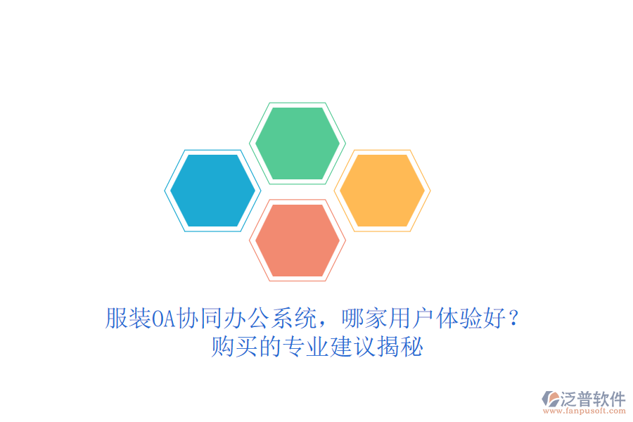 服裝OA協(xié)同辦公系統(tǒng)，哪家用戶體驗(yàn)好？購買的專業(yè)建議揭秘