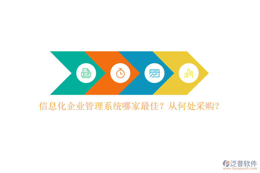 信息化企業(yè)管理系統(tǒng)哪家最佳？從何處采購(gòu)？
