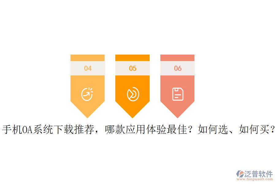 手機OA系統(tǒng)下載推薦，哪款應用體驗最佳？如何選、如何買？