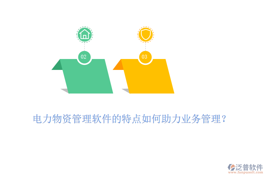 電力物資管理軟件的特點如何助力業(yè)務管理？