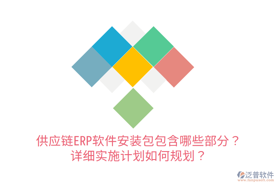  供應鏈ERP軟件安裝包包含哪些部分？詳細實施計劃如何規(guī)劃？