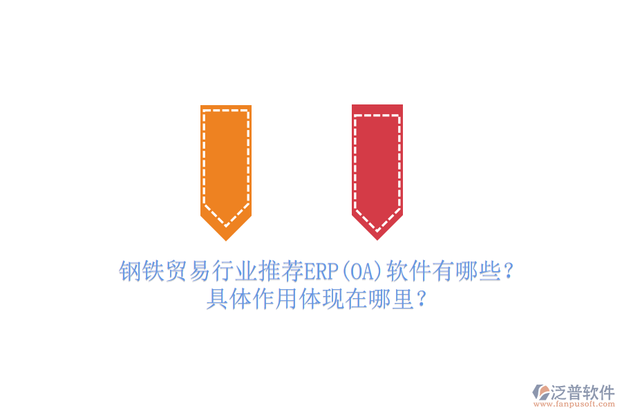 鋼鐵貿(mào)易行業(yè)推薦ERP(OA)軟件有哪些？具體作用體現(xiàn)在哪里？
