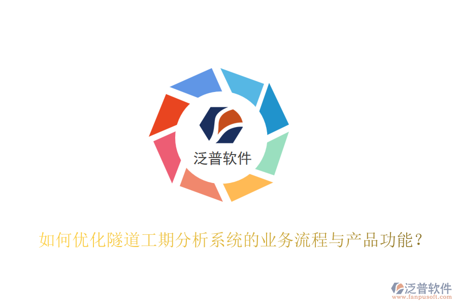 如何優(yōu)化隧道工期分析系統(tǒng)的業(yè)務(wù)流程與產(chǎn)品功能？