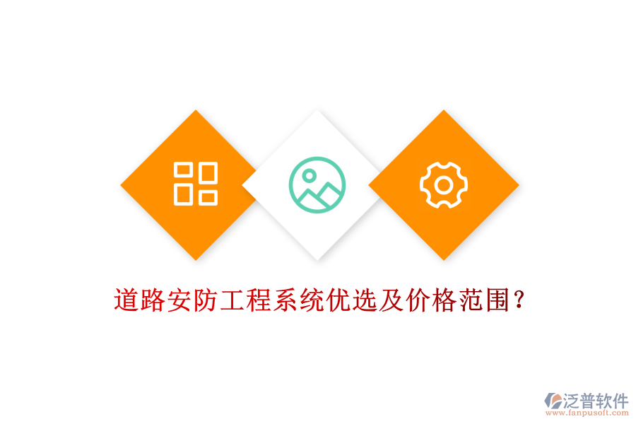 道路安防工程系統(tǒng)優(yōu)選及價(jià)格范圍？