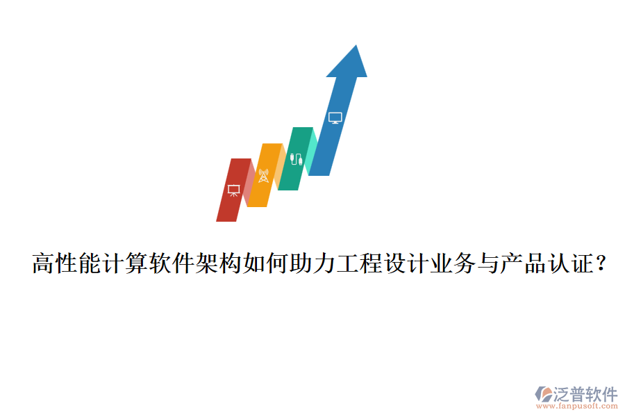 高性能計算軟件架構如何助力工程設計業(yè)務與產(chǎn)品認證？
