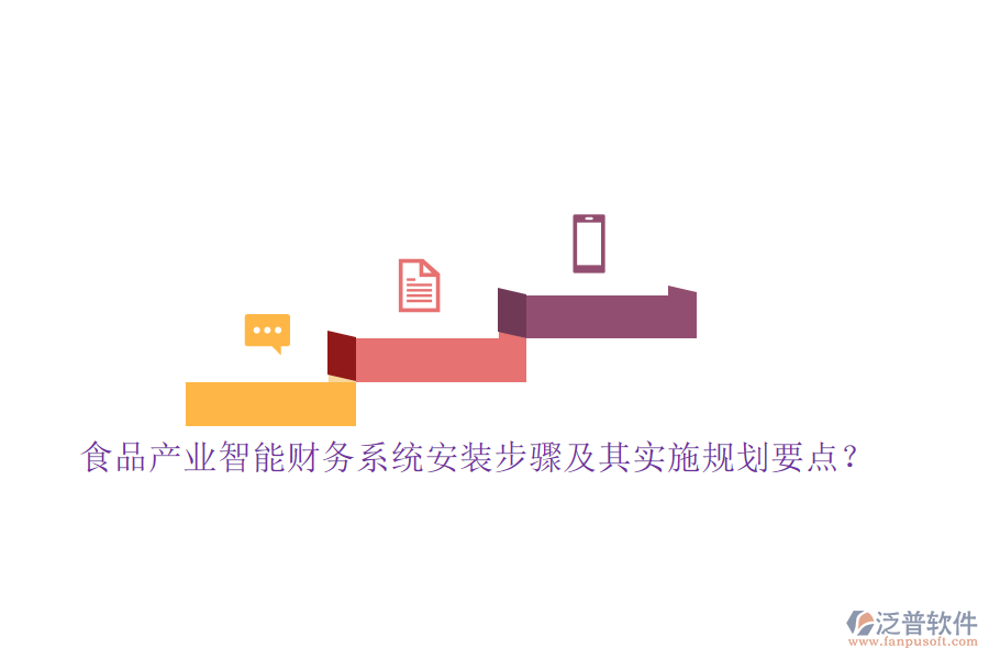 食品產(chǎn)業(yè)智能財(cái)務(wù)系統(tǒng)安裝步驟及其實(shí)施規(guī)劃要點(diǎn)？