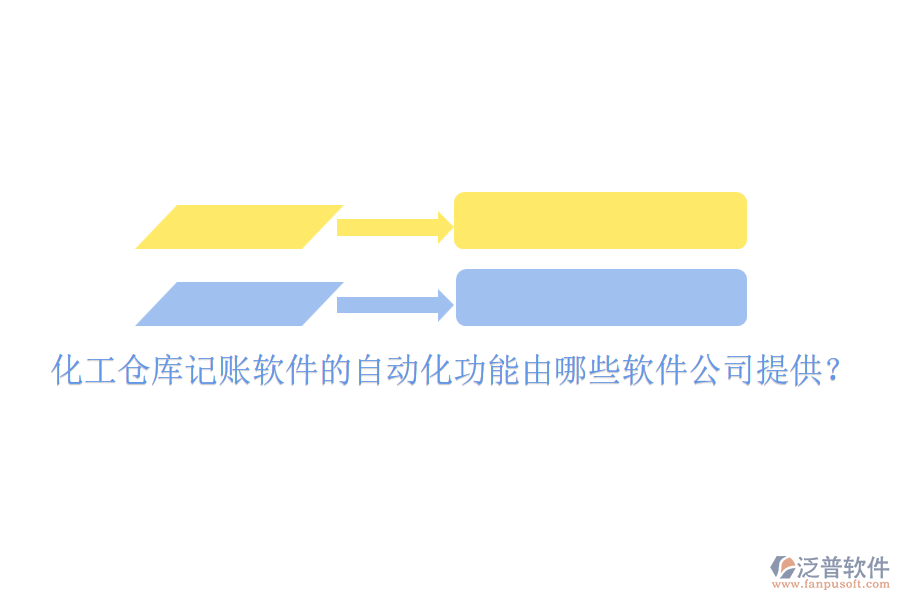 化工倉(cāng)庫(kù)記賬軟件的自動(dòng)化功能由哪些軟件公司提供？