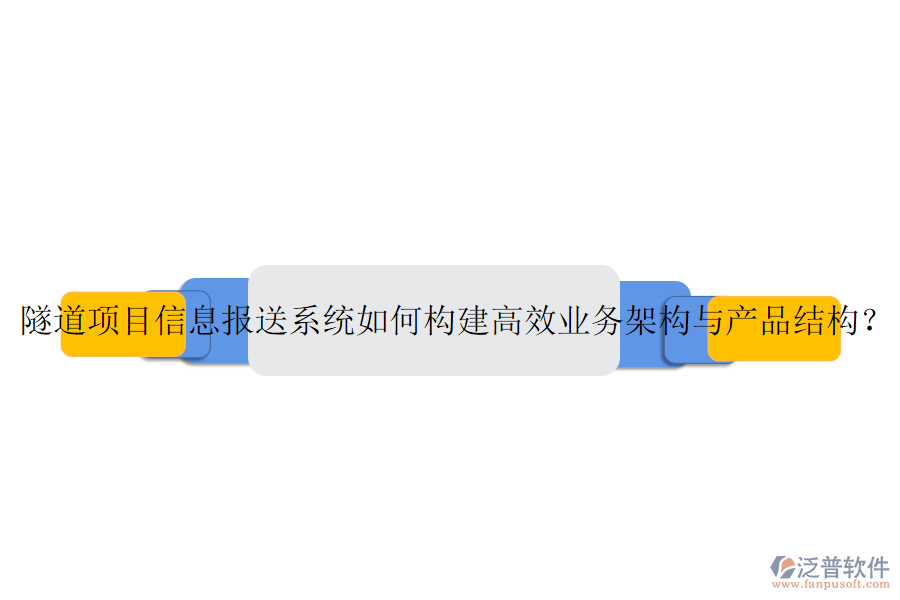 隧道項(xiàng)目信息報(bào)送系統(tǒng)如何構(gòu)建高效業(yè)務(wù)架構(gòu)與產(chǎn)品結(jié)構(gòu)？