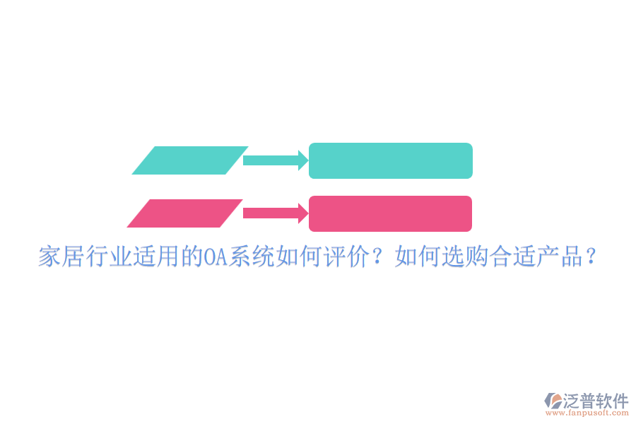 家居行業(yè)適用的OA系統(tǒng)如何評(píng)價(jià)？如何選購(gòu)合適產(chǎn)品？
