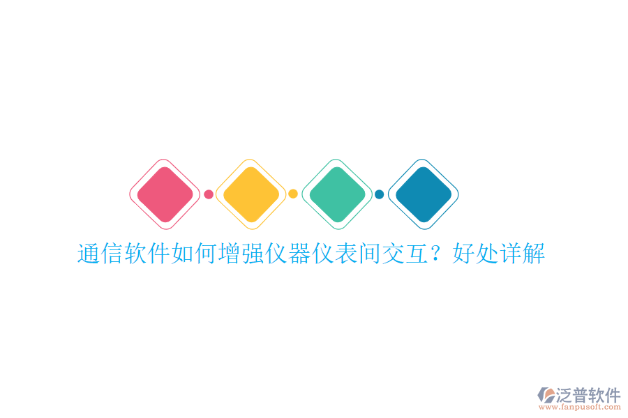 通信軟件如何增強儀器儀表間交互？好處詳解