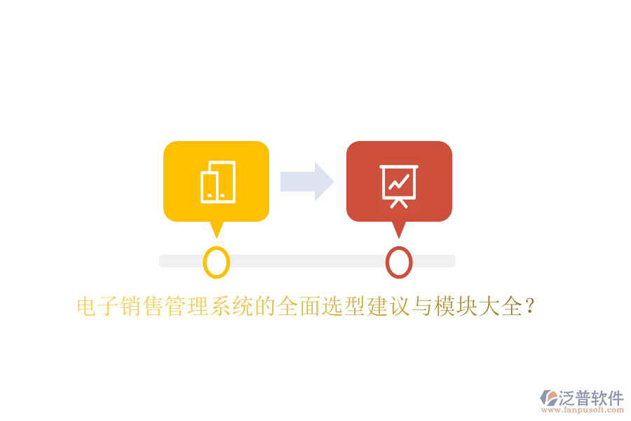 電子銷售管理系統(tǒng)的全面選型建議與模塊大全？