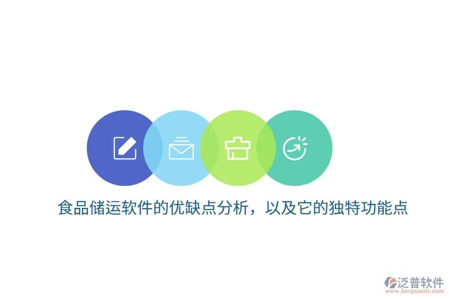食品儲運(yùn)軟件的優(yōu)缺點(diǎn)分析，以及它的獨(dú)特功能點(diǎn)
