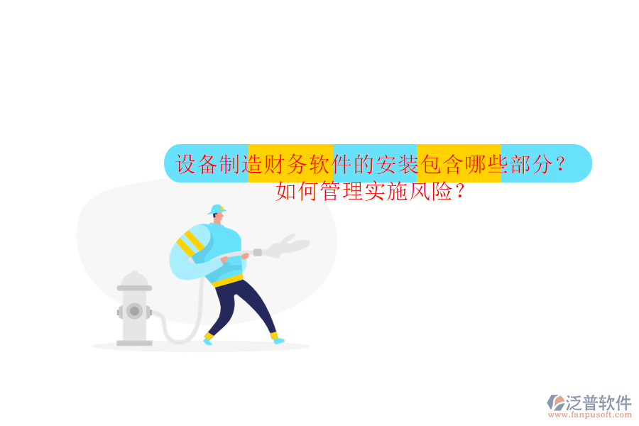 設備制造財務軟件的安裝包含哪些部分？如何管理實施風險？