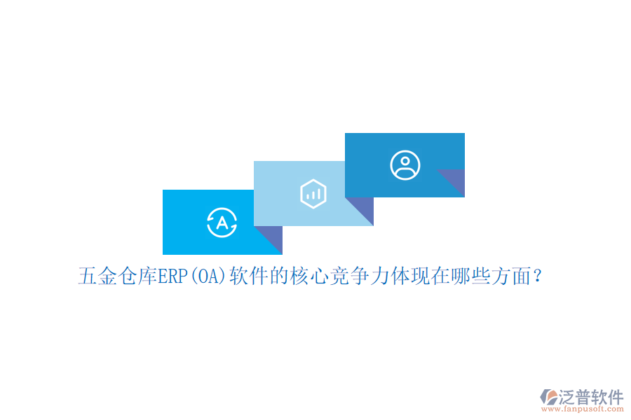 五金倉(cāng)庫(kù)ERP(OA)軟件的核心競(jìng)爭(zhēng)力體現(xiàn)在哪些方面？