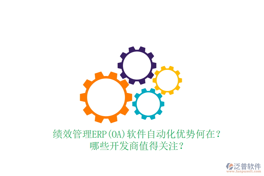 績(jī)效管理ERP(OA)軟件自動(dòng)化優(yōu)勢(shì)何在？哪些開(kāi)發(fā)商值得關(guān)注？