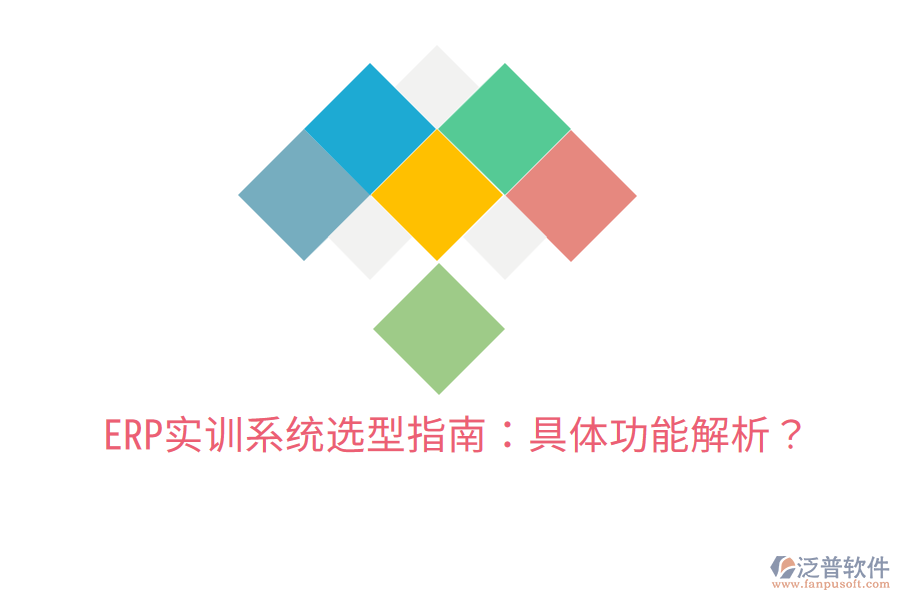  ERP實(shí)訓(xùn)系統(tǒng)選型指南：具體功能解析？