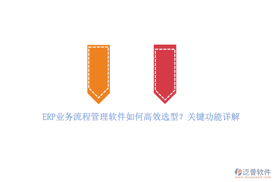 ERP業(yè)務(wù)流程管理軟件如何高效選型？關(guān)鍵功能詳解