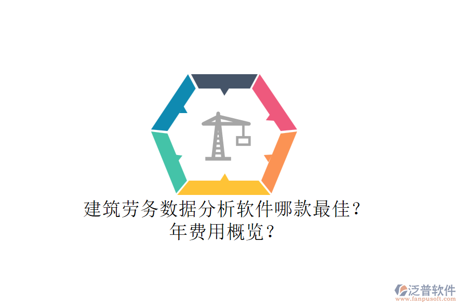 建筑勞務數據分析軟件哪款最佳？年費用概覽？