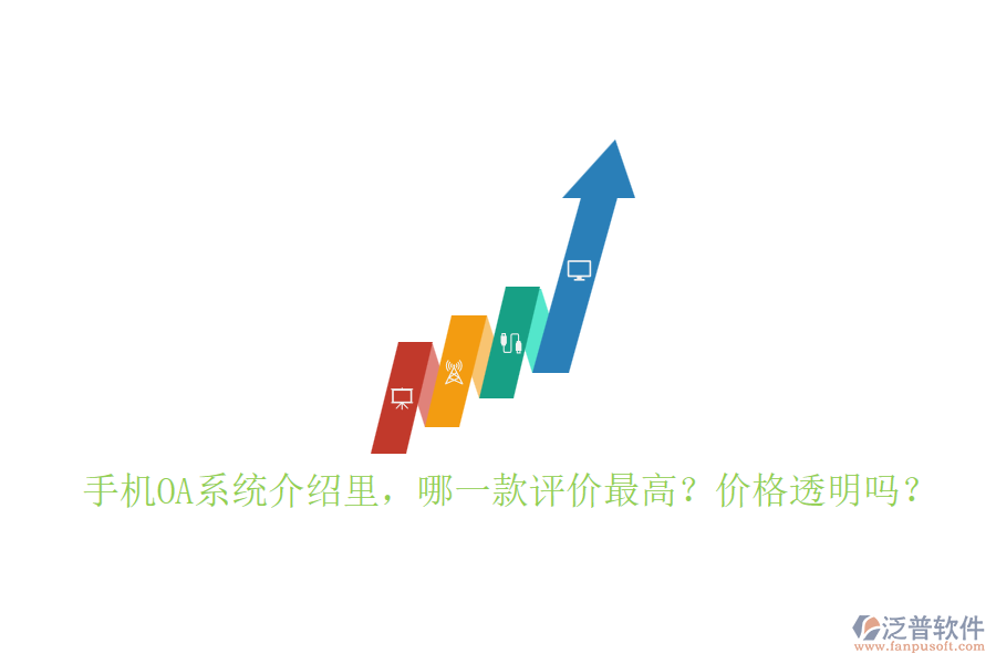 手機(jī)OA系統(tǒng)介紹里，哪一款評價最高？價格透明嗎？