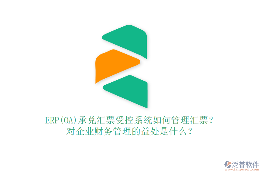 ERP(OA)承兌匯票受控系統(tǒng)如何管理匯票？對(duì)企業(yè)財(cái)務(wù)管理的益處是什么？