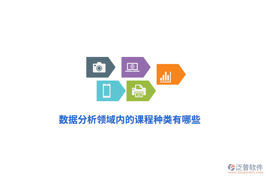 數(shù)據(jù)分析領(lǐng)域內(nèi)的課程種類有哪些？