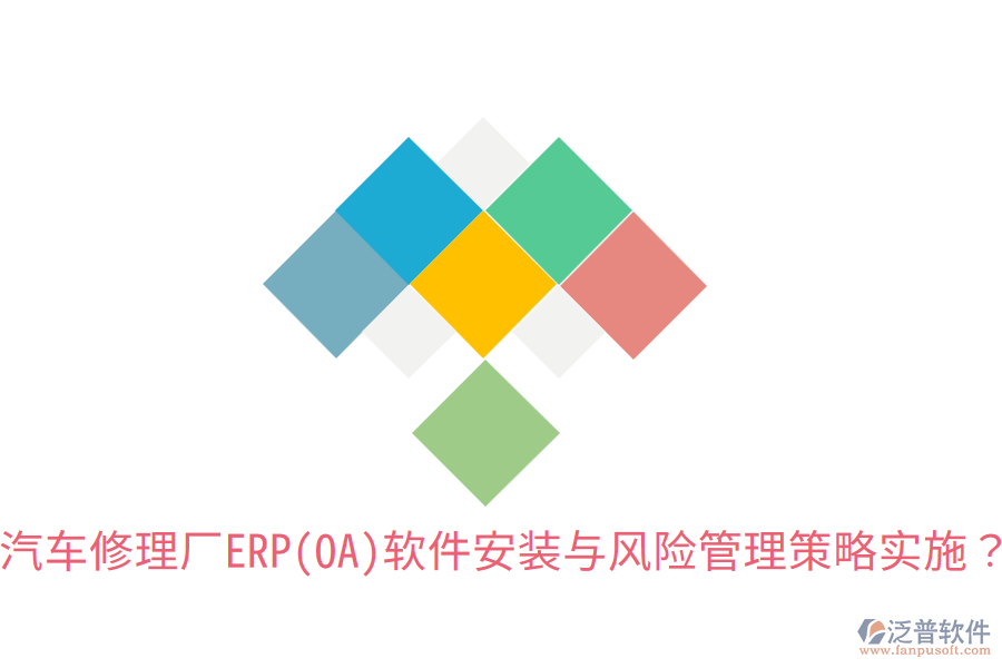 汽車修理廠ERP(OA)軟件安裝與風險管理策略實施？